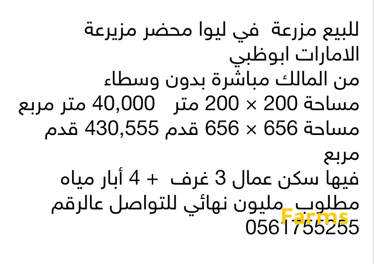 للبيع مزرعة في محضر مزيرعة ليوا 40000 متر مربع